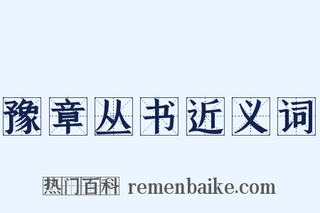 豫章丛书近义词是什么意思的图片